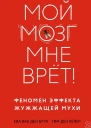 Мой мозг мне врёт Феномен эффекта жужжащей мухи