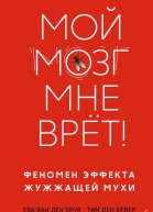 Мой мозг мне врёт Феномен эффекта жужжащей мухи