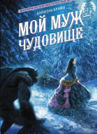 Мой муж  чудовище роман  Даниэль Брэйн