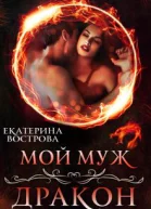 Мой муж  дракон