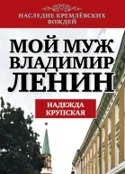 Мой муж  Владимир Ленин