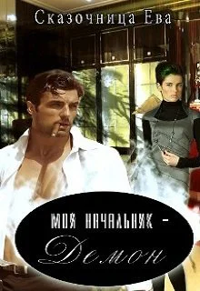 Мой начальник Демон