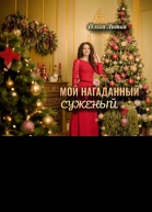 Мой нагаданный суженый  1