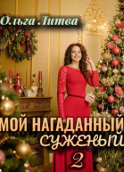 Мой нагаданный суженый  2