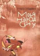 Мой народ сиу
