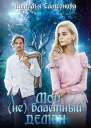 Мой не властный демон СИ