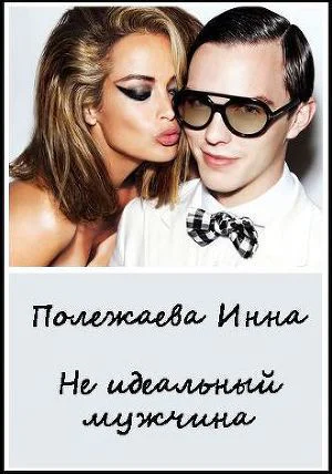 Мой неидеальный мужчина СИ