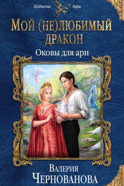 Мой нелюбимый дракон Оковы для ари