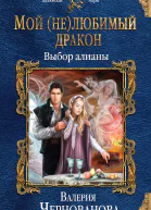 Мой нелюбимый дракон Выбор алианы