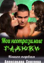 Мои неотразимые гадюки Книга 1