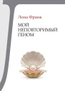 Мой неповторимый геном