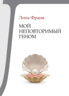 Мой неповторимый геном