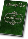Мой несбыточный сон СИ