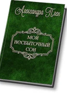 Мой несбыточный сон СИ