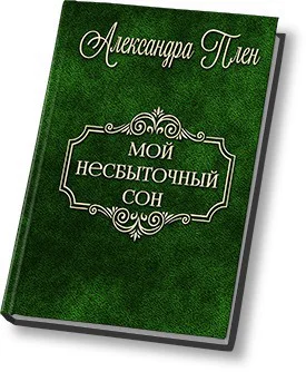 Мой несбыточный сон СИ