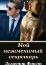 Мой незаменимый секретарь