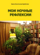 Мои ночные рефлексии