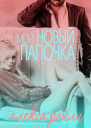 Мой новый папочка