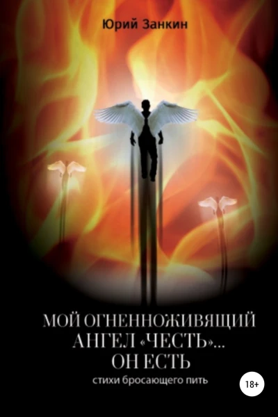 Мой огненноживящий Ангел Честь он Есть