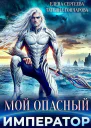 Мой опасный император СИ