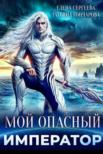Мой опасный император
