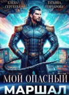 Мой опасный маршал