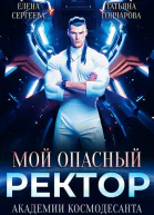 Мой опасный ректор академии космодесанта СИ