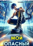 Мой опасный
