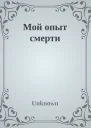 Мой опыт смерти