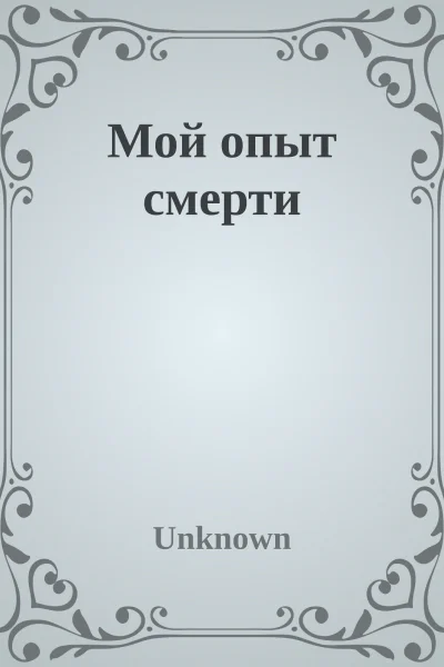 Мой опыт смерти