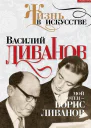 Мой отец  Борис Ливанов