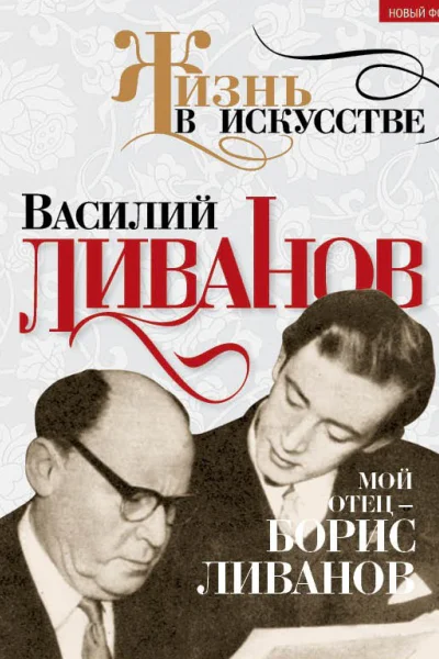 Мой отец  Борис Ливанов