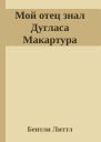 Мой отец знал Дугласа Макартура