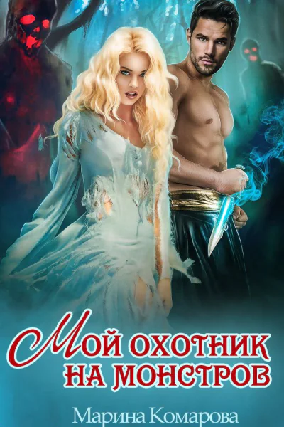 Мой охотник на монстров