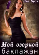 Мой озорной баклажан