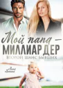 Мой папа  миллиардер Второй шанс бывших СИ