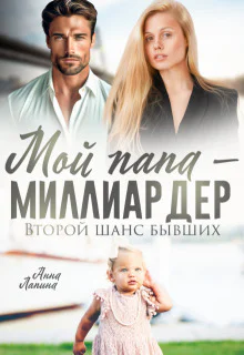 Мой папа  миллиардер Второй шанс бывших СИ