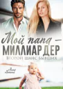 Мой папа  миллиардер Второй шанс бывших