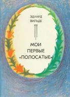 Мои первые полосатые