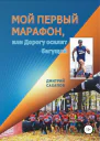 Мой первый марафон или Дорогу осилит бегущий
