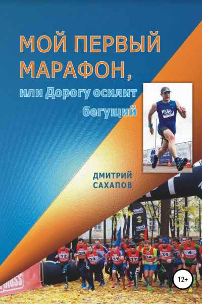 Мой первый марафон или Дорогу осилит бегущий