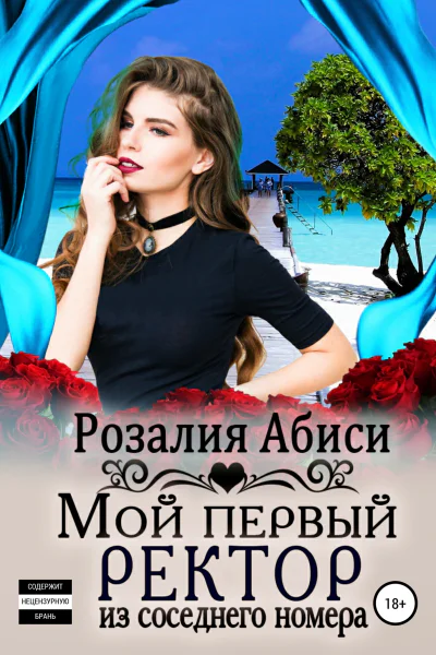 Мой первый ректор из соседнего номера