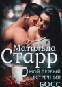 Мой первый встречный босс