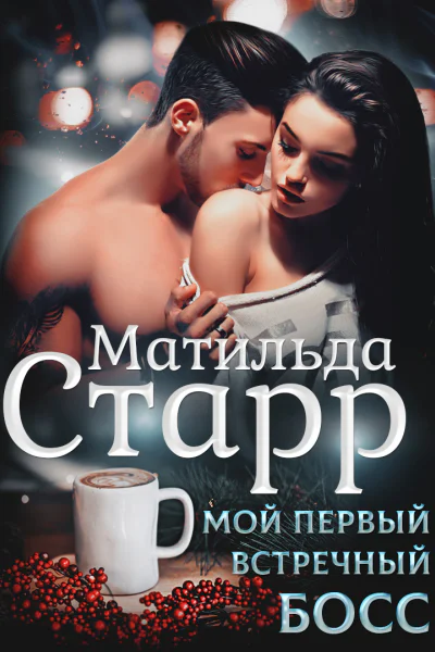 Мой первый встречный босс