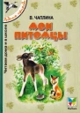 Мои питомцы сборник 2000 худ Т Васильева