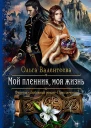 Мой пленник моя жизнь Роман  Рис на переплете ЕНикольской