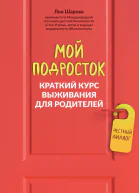 Мой подросток Краткий курс выживания для родителей