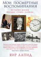 Мои посмертные воспоминания История жизни Йосефа Томи Лапида