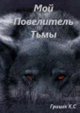 Мой Повелитель Тьмы