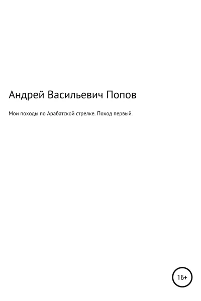 Мои походы по Арабатской стрелке Поход первый